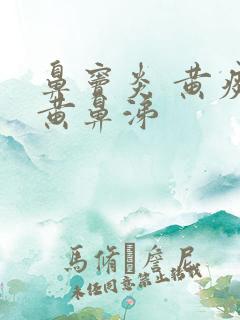 鼻窦炎 黄痰 黄鼻涕