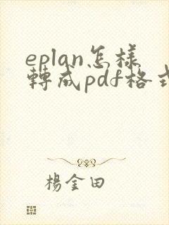 eplan怎样转成pdf格式