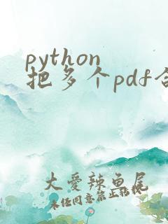 python 把多个pdf合并成一个