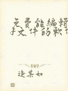 免费能编辑pdf文件的软件