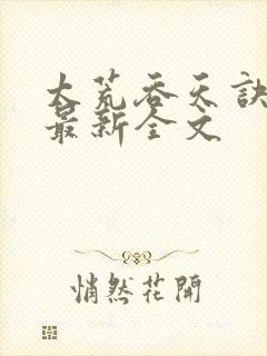 太荒吞天诀免费最新全文