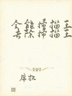 全能扫描王怎么去除扫描王水印