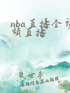 nba直播全视频直播