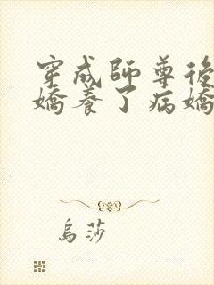 穿成师尊后,我娇养了病娇徒弟全文免费下载