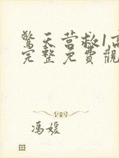 惊天营救1高清完整免费观看
