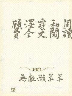 顾泽霆和周叶免费全文阅读