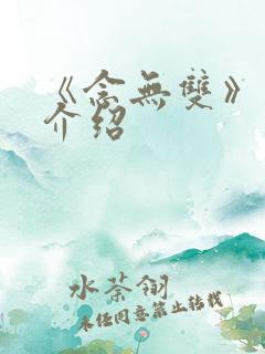 《念无双》剧情介绍