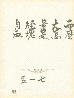 月经量大而且有血块是怎么回事