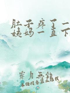 肚子疼了一天大姨妈一直下不来怎么办