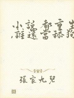 小说 都重生了,谁还当舔狗啊