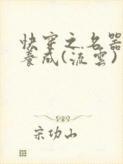 快穿之名器尤物养成(流云)