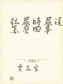拉尿时尿道刺疼怎么回事