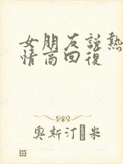 女朋友说热,高情商回复
