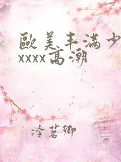欧美丰满少妇xxxxx高潮