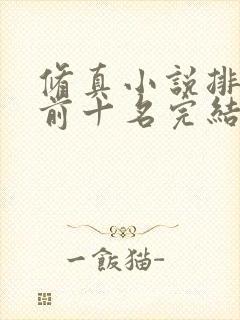 修真小说排行榜前十名完结巅峰之作
