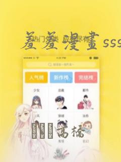 羞羞漫画sss