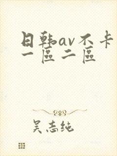 日韩av不卡新一区二区