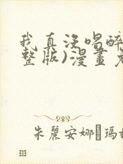 我真没喝醉(完整版)漫画免费下拉式