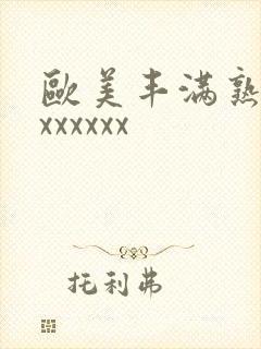 欧美丰满熟妇乱xxxxxx