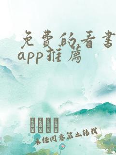 免费的看书软件app推荐