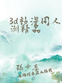 3d动漫同人亚洲精品