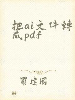 把ai文件转化成pdf