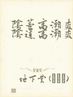阴蒂高潮爽还是阴道高潮爽