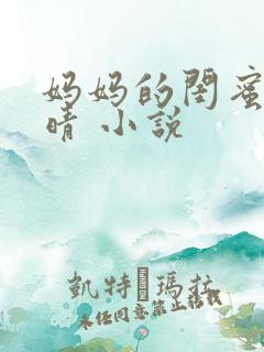 妈妈的闺蜜 周晴 小说