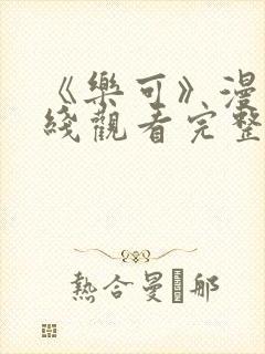 《乐可》漫画在线观看完整版免费