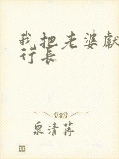 我把老婆献给张行长