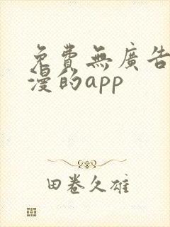 免费无广告看国漫的app
