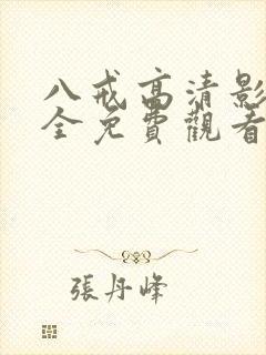 八戒高清影视大全免费观看