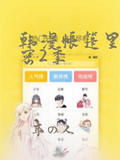 韩漫帐篷里的秘密2季