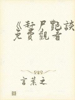 《赶尸艳谈2》免费观看