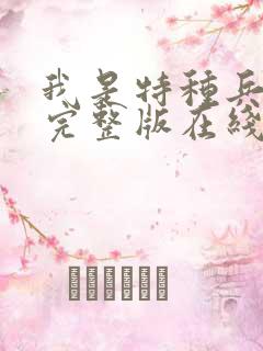 我是特种兵免费完整版在线观看
