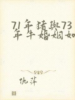 71年猪与73年牛婚姻如何