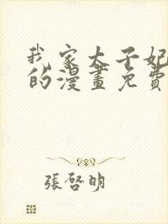 我家太子妃超凶的漫画免费观看