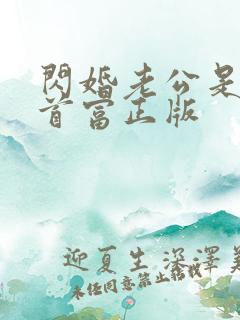 闪婚老公是千亿首富正版