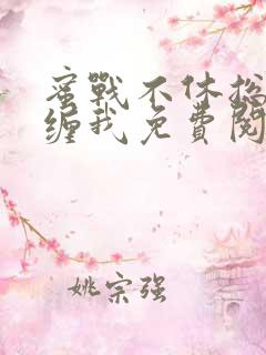 蜜战不休总裁别缠我免费阅读
