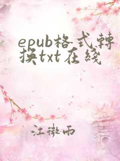 epub格式转换txt在线