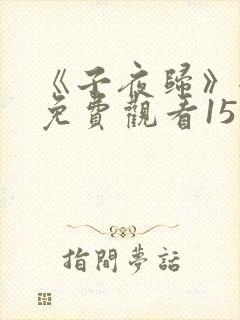 《子夜归》全集免费观看15集