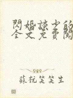 闪婚谈少的甜妻全文免费阅读