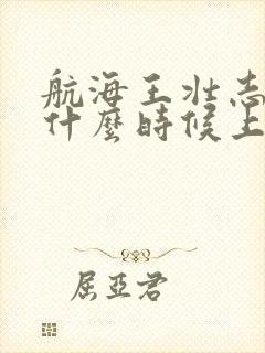 航海王壮志雄心什么时候上线的