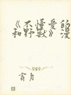 《不懂爱的千金和野兽》漫画全集