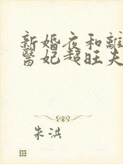 新婚夜和离替嫁医妃超旺夫全