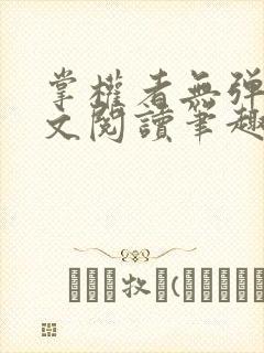 掌权者无弹窗全文阅读笔趣阁