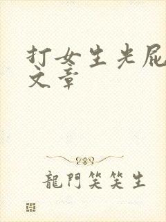 打女生光屁股的文章