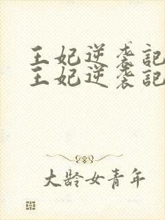 王妃逆袭记下堂王妃逆袭记