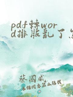 pdf转word排版乱了怎么调整