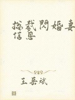 总裁闪婚妻子的信息